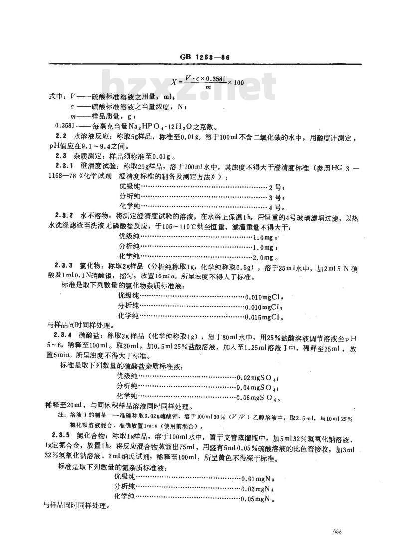GB/T 1263-1986 化学试剂 磷酸氢二钠