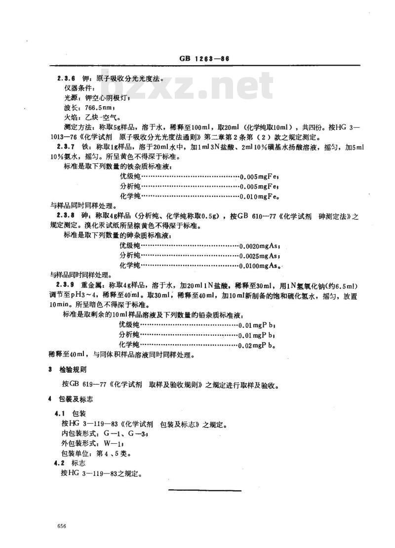 GB/T 1263-1986 化学试剂 磷酸氢二钠