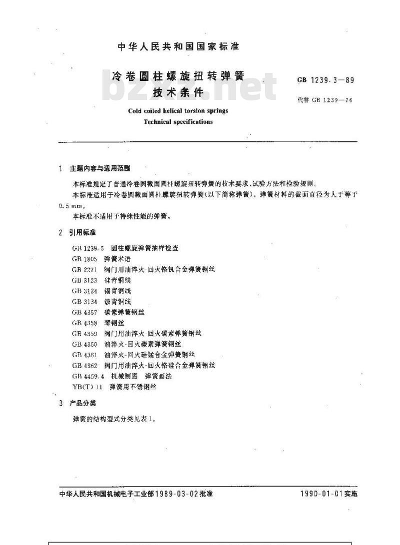 GB 1239.3-1989 冷卷圆柱螺旋扭转弹簧技术条件