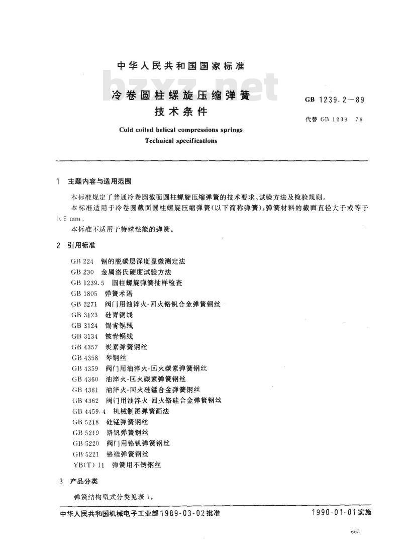 GB/T 1239.2-1989 冷卷圆柱螺旋压缩弹簧技术条件