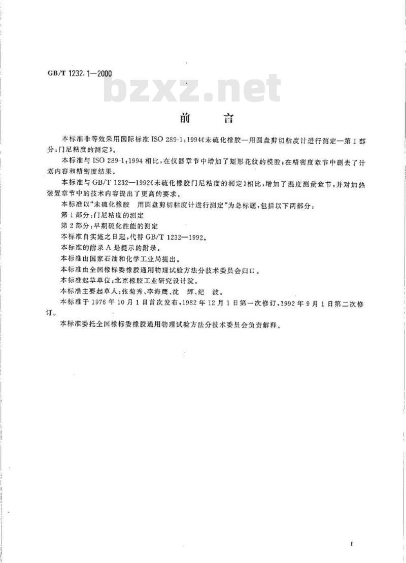 GB/T 1232.1-2000 未硫化橡胶 用圆盘剪切粘度计进行测定 第1部分：门尼粘度的测定