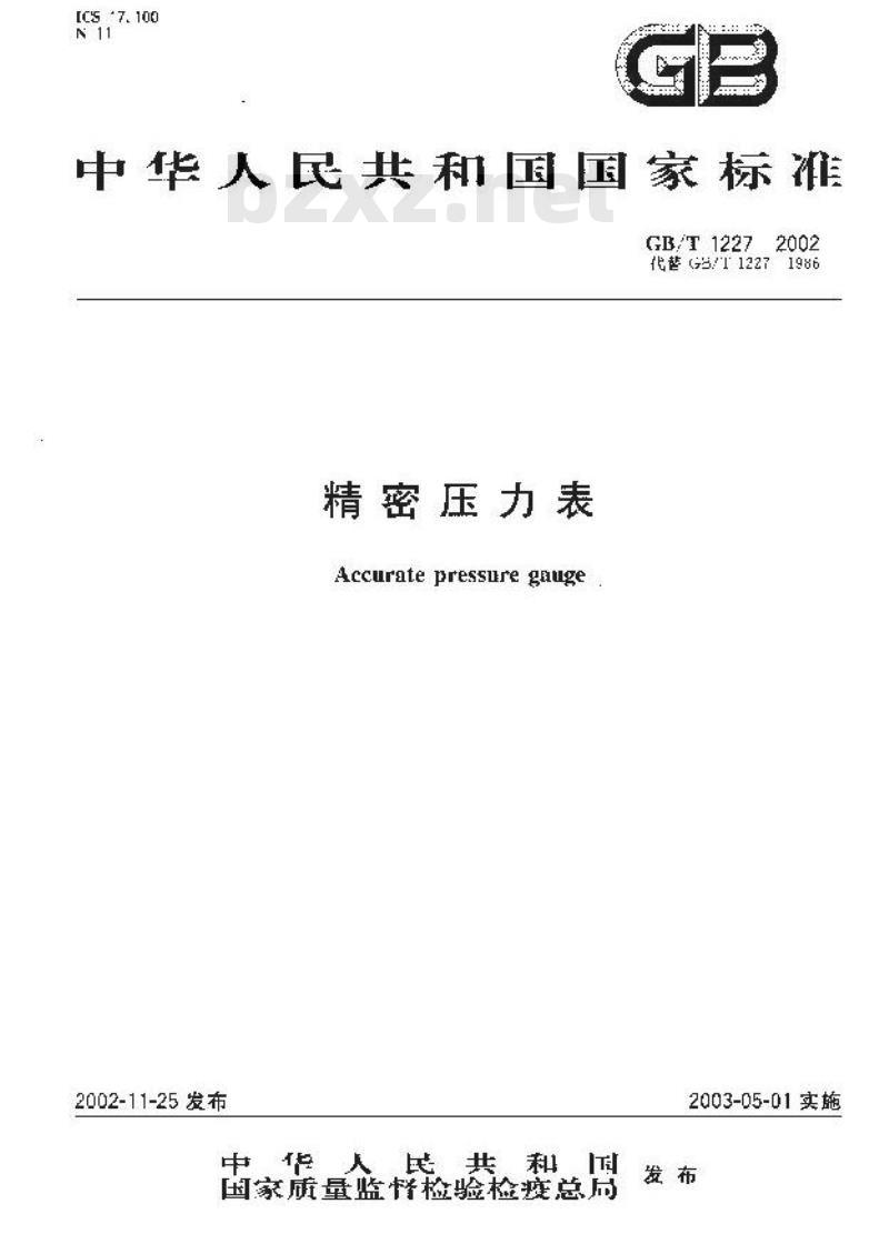 GB/T 1227-2002 精密压力表