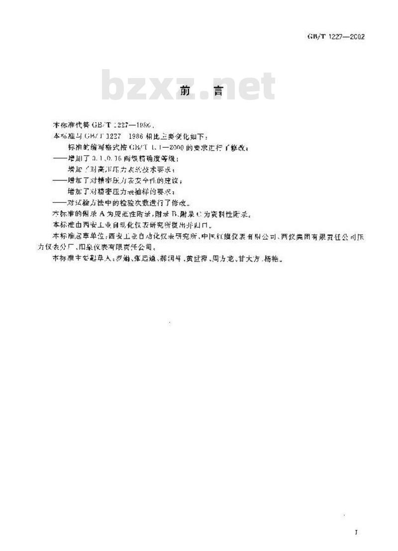 GB/T 1227-2002 精密压力表