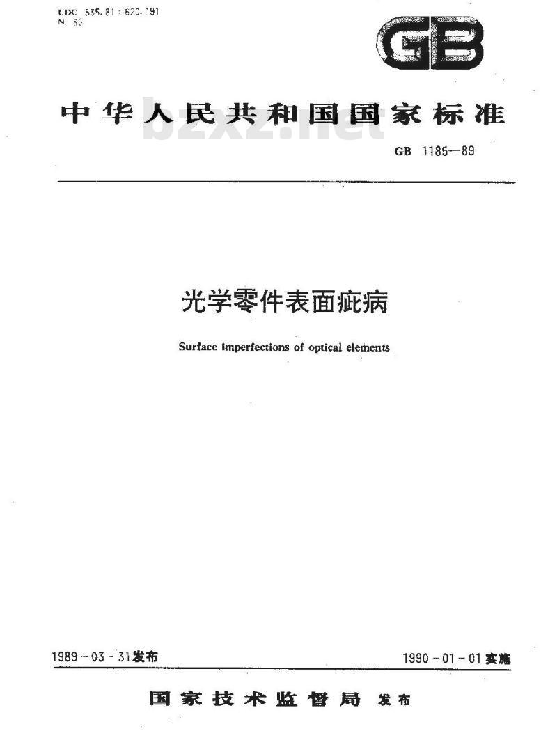 GB/T 1185-1989 光学零件表面疵病
