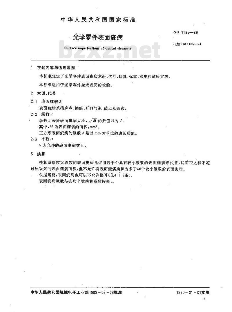 GB/T 1185-1989 光学零件表面疵病