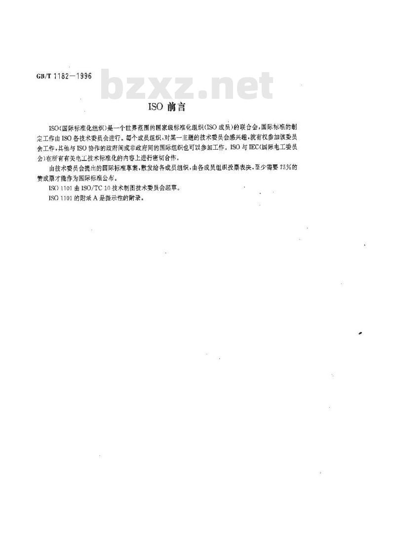 GB/T 1182-1996 形状和位置公差 通则、定义、符号和图样表示法
