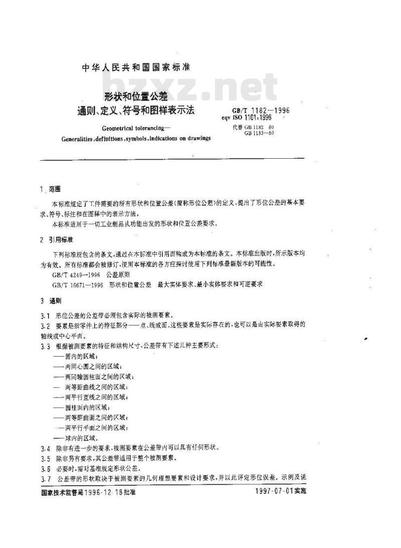 GB/T 1182-1996 形状和位置公差 通则、定义、符号和图样表示法