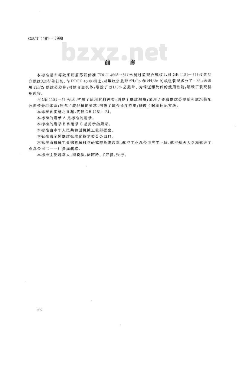GB/T 1181-1998 过盈配合螺纹