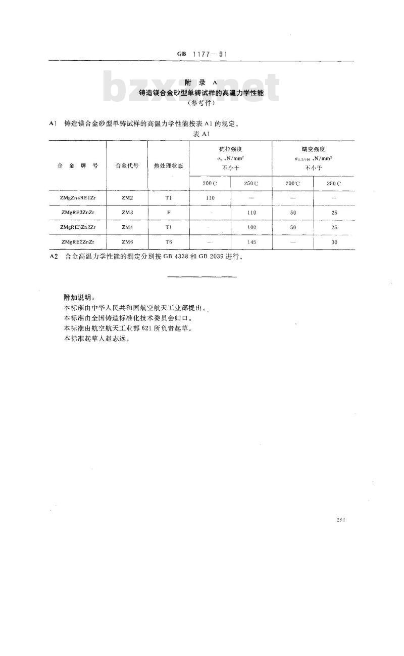 GB 1177-1991 铸造镁合金