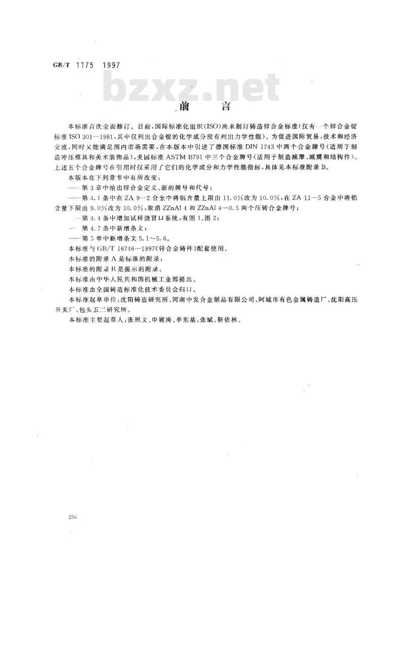 GB/T 1175-1997 铸造锌合金