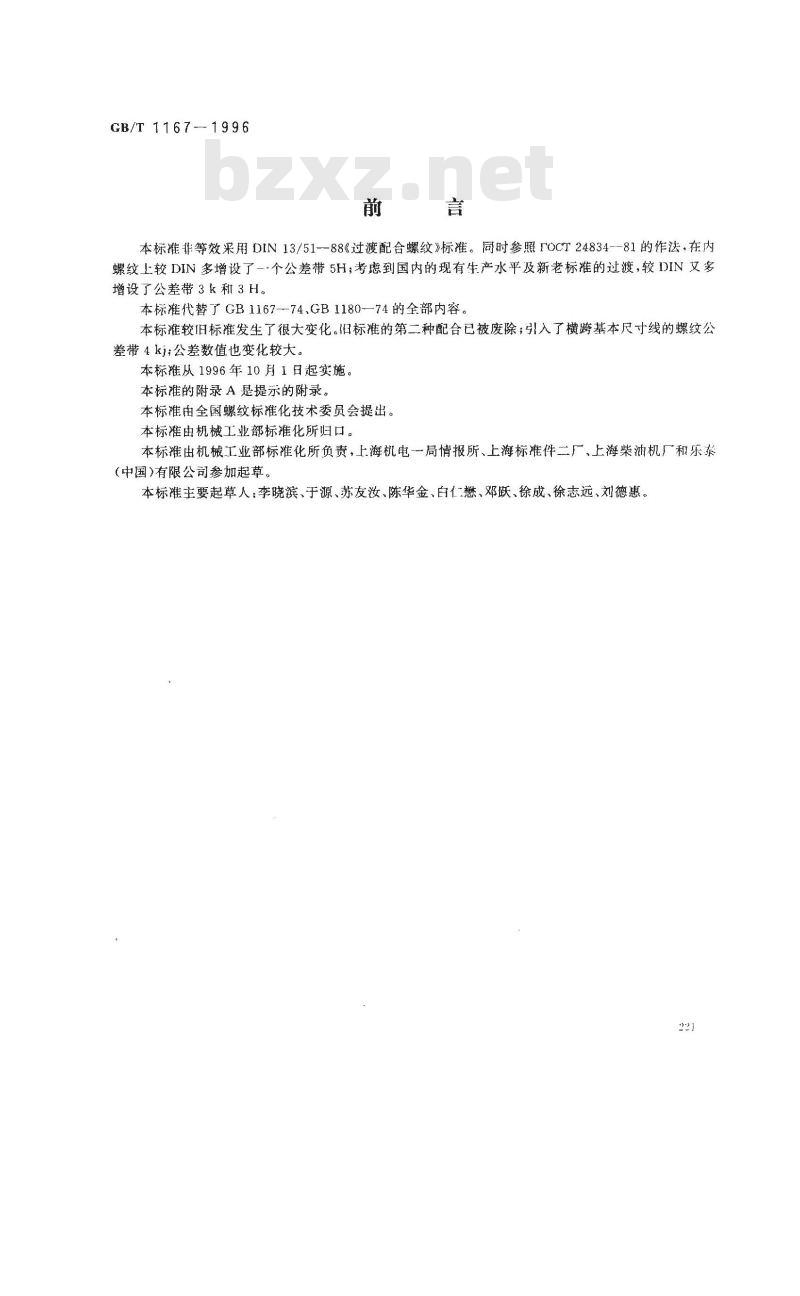GB/T 1167-1996 过渡配合螺纹