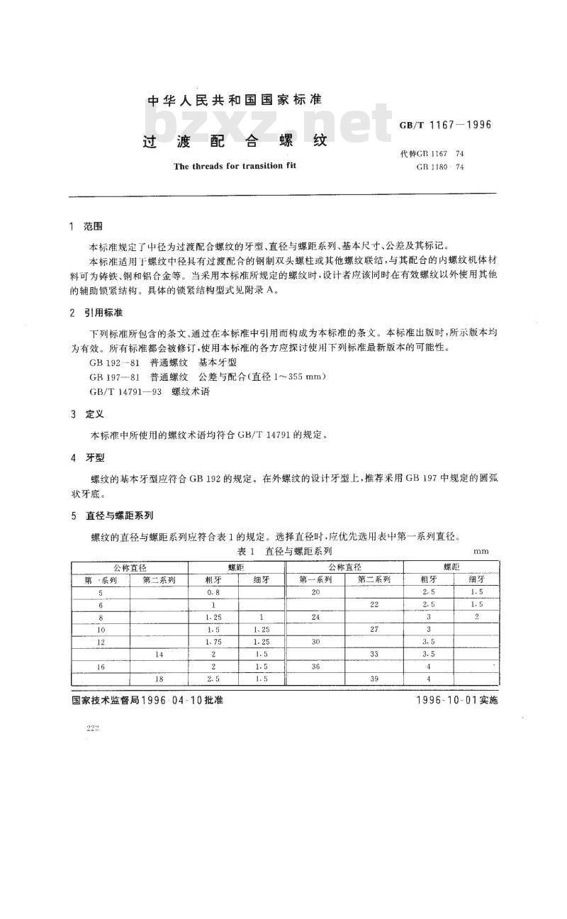 GB/T 1167-1996 过渡配合螺纹
