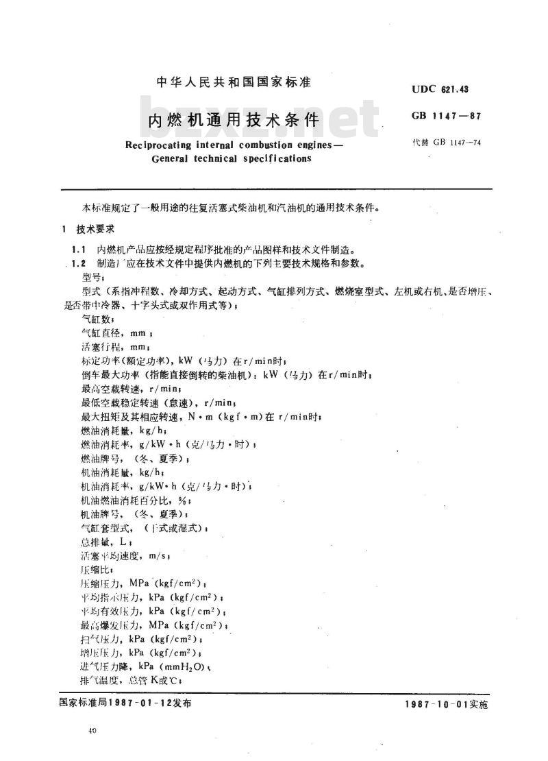 GB 1147-1987 内燃机通用技术条件