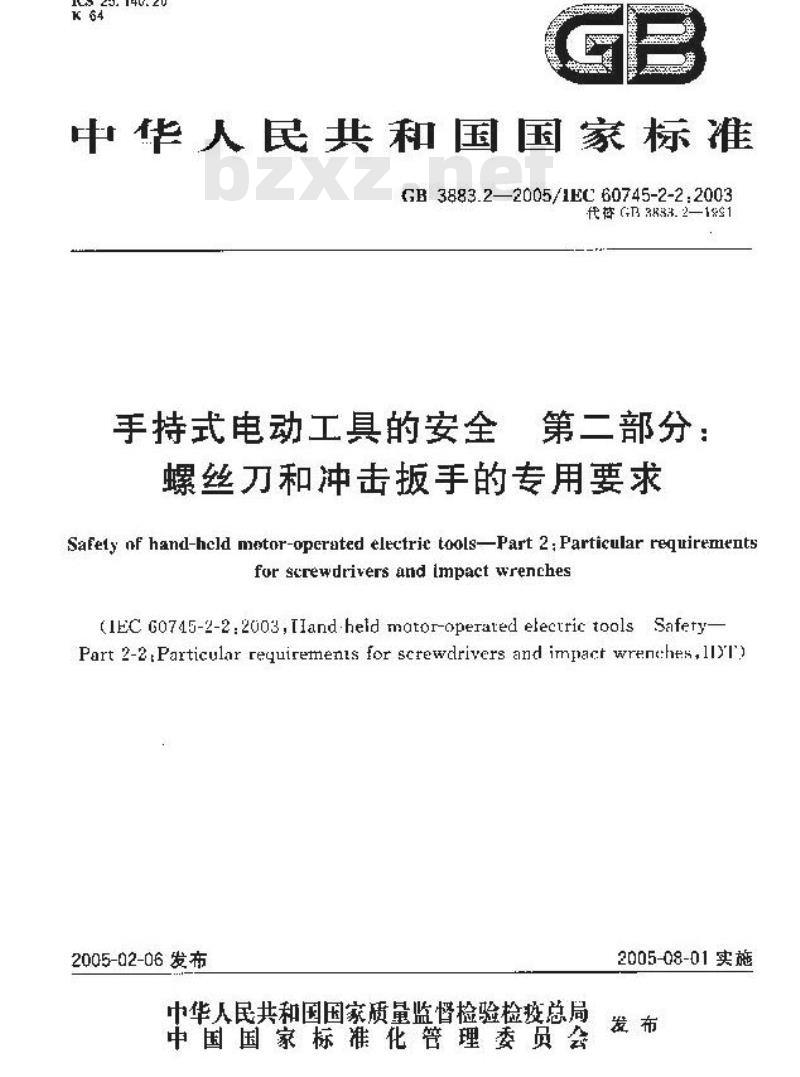 GB 3883.2-2005 手持式电动工具的安全 第二部分：螺丝刀和冲击扳手的专用要求