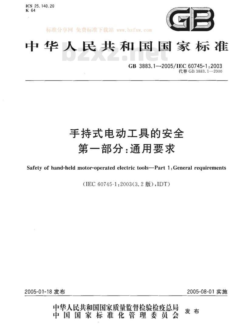 GB 3883.1-2005 手持式电动工具的安全 第一部分：通用要求
