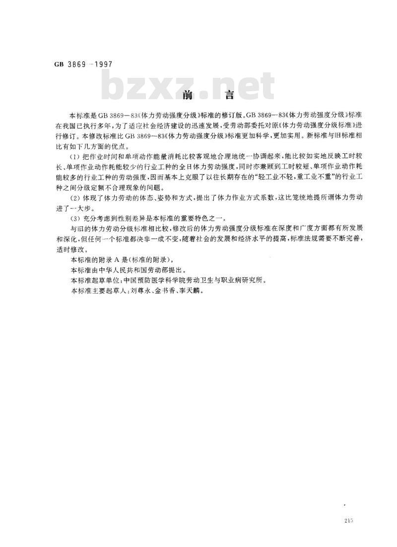 GB 3869-1997 体力劳动强度分级