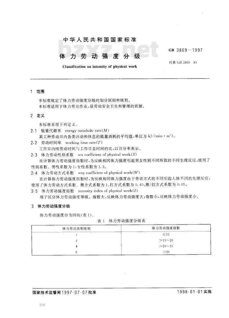 GB 3869-1997 体力劳动强度分级