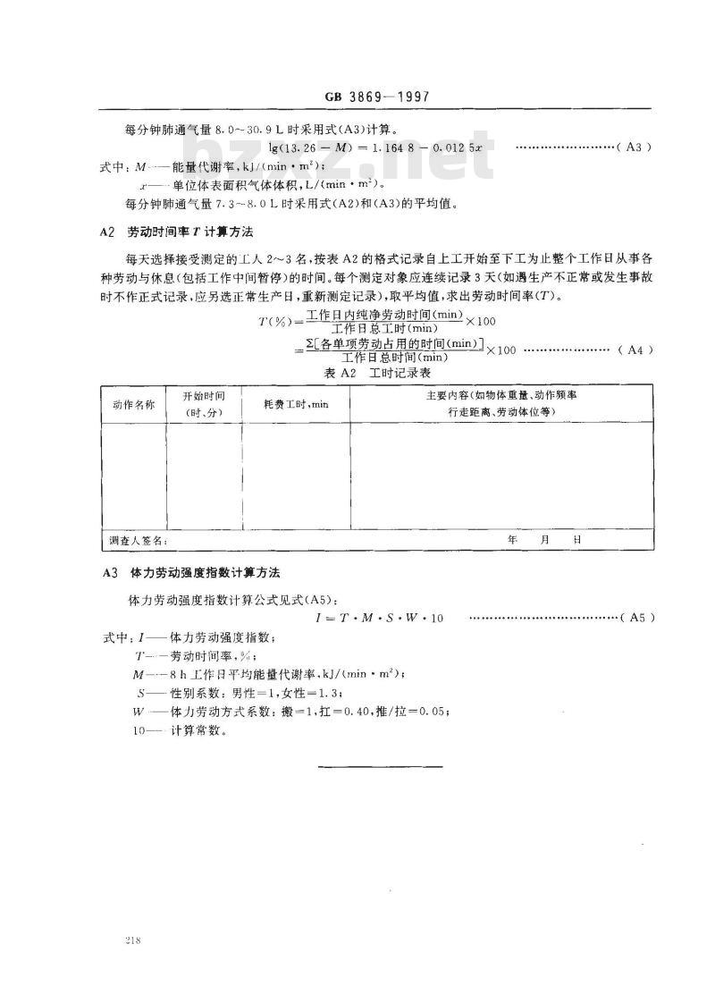 GB 3869-1997 体力劳动强度分级