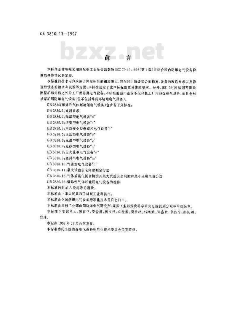 GB 3836.13-1997 爆炸性气体环境用电气设备 第13部分:爆炸性气体环境用电气设备的检修