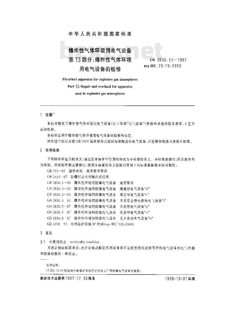 GB 3836.13-1997 爆炸性气体环境用电气设备 第13部分:爆炸性气体环境用电气设备的检修