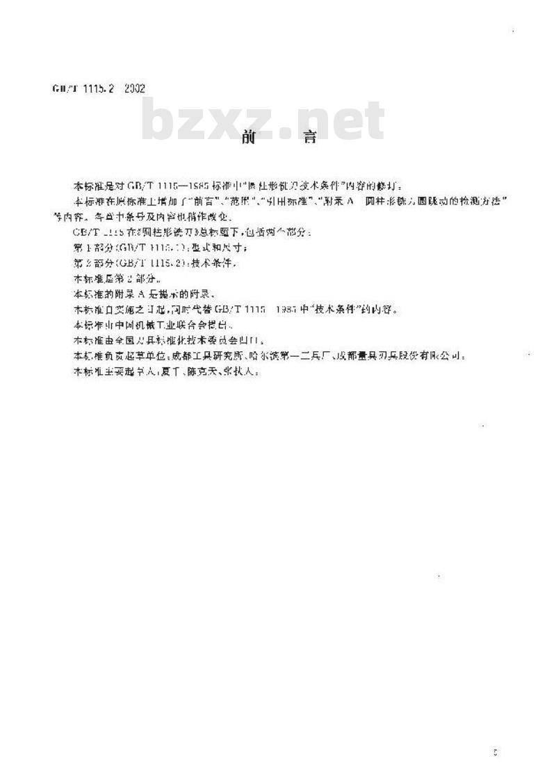 GB/T 1115.2-2002 圆柱形铣刀 第2部分：技术条件