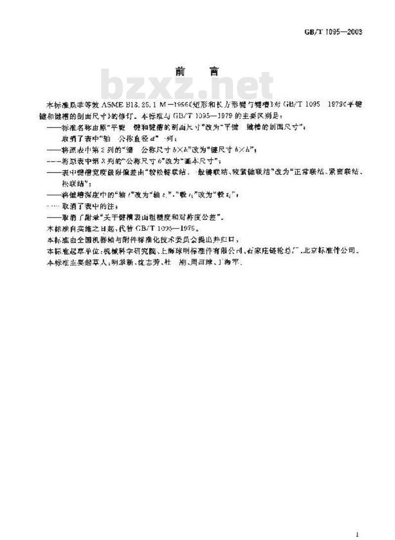 GB/T 1095-2003 平键 键槽的剖面尺寸