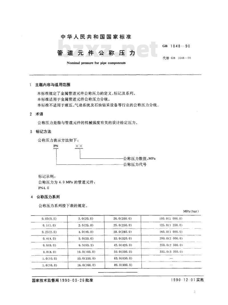 GB/T 1048-1990 管道元件公称压力
