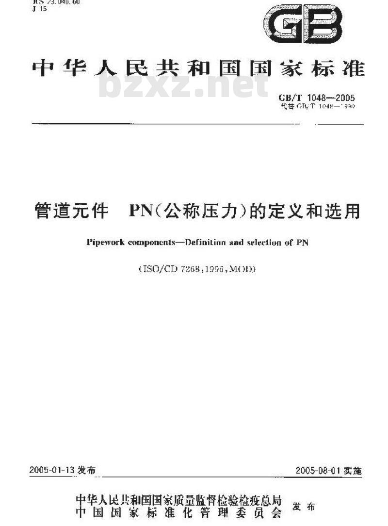 GB/T 1048-2005 管道元件一PN(公称压力)的定义和选用