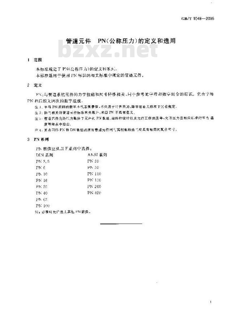 GB/T 1048-2005 管道元件一PN(公称压力)的定义和选用
