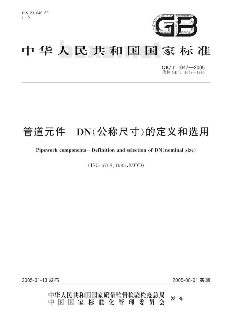 GB/T 1047-2005 管道元件DN(公称尺寸)的定义和选用