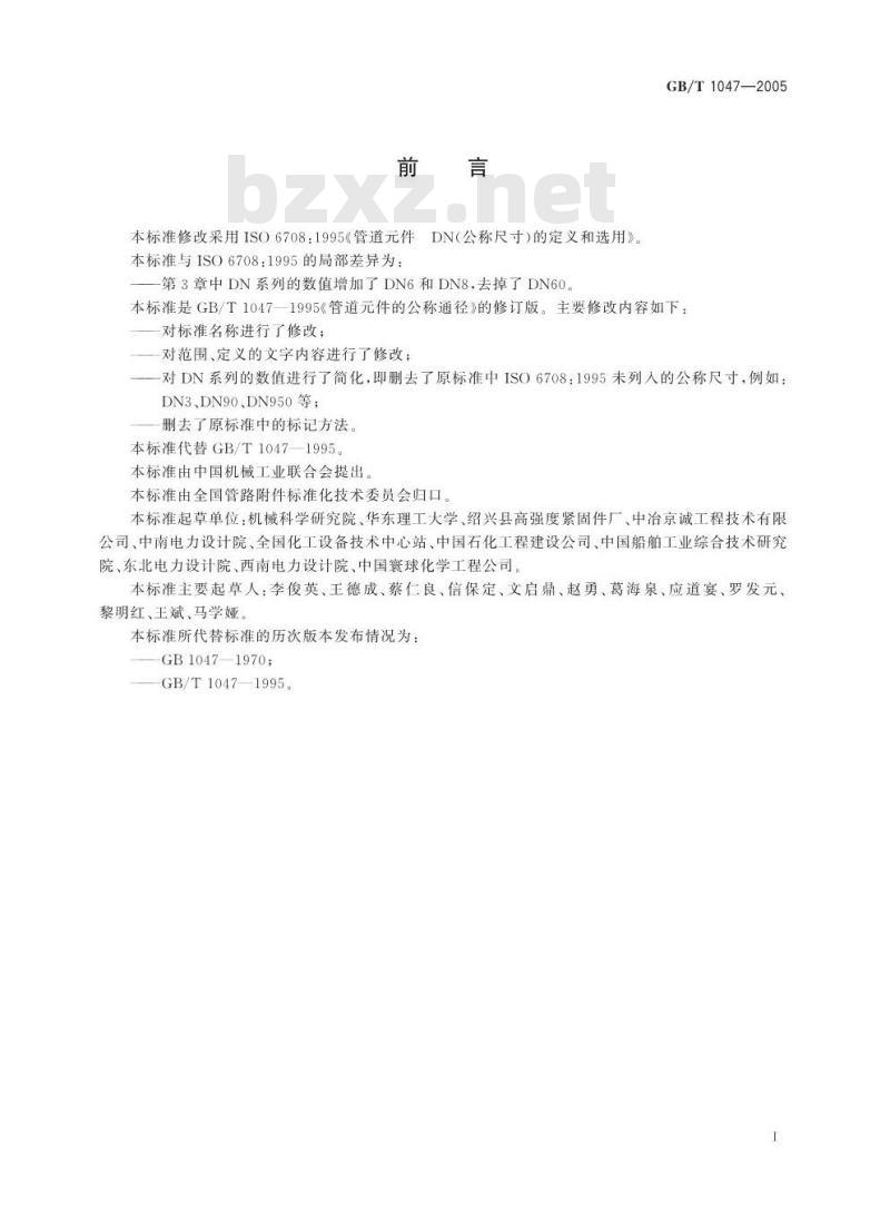 GB/T 1047-2005 管道元件DN(公称尺寸)的定义和选用