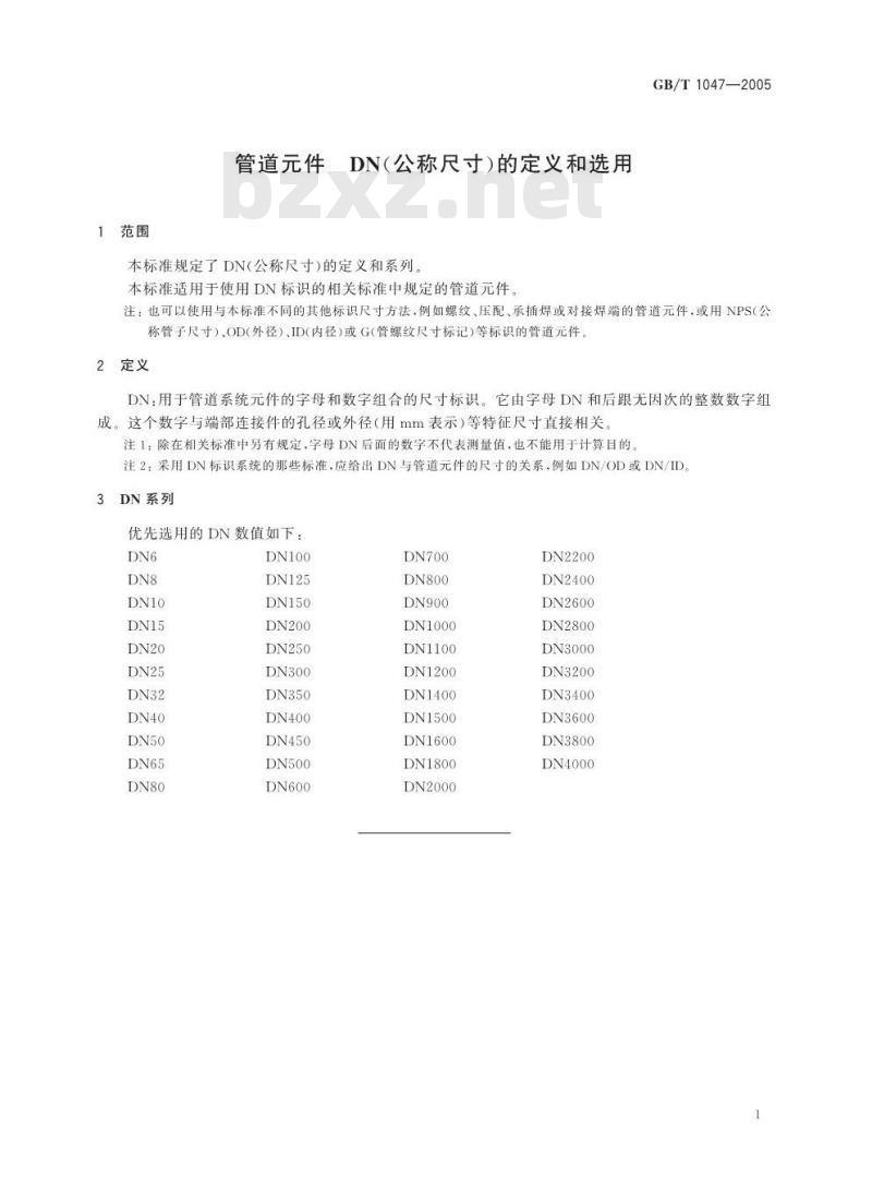 GB/T 1047-2005 管道元件DN(公称尺寸)的定义和选用