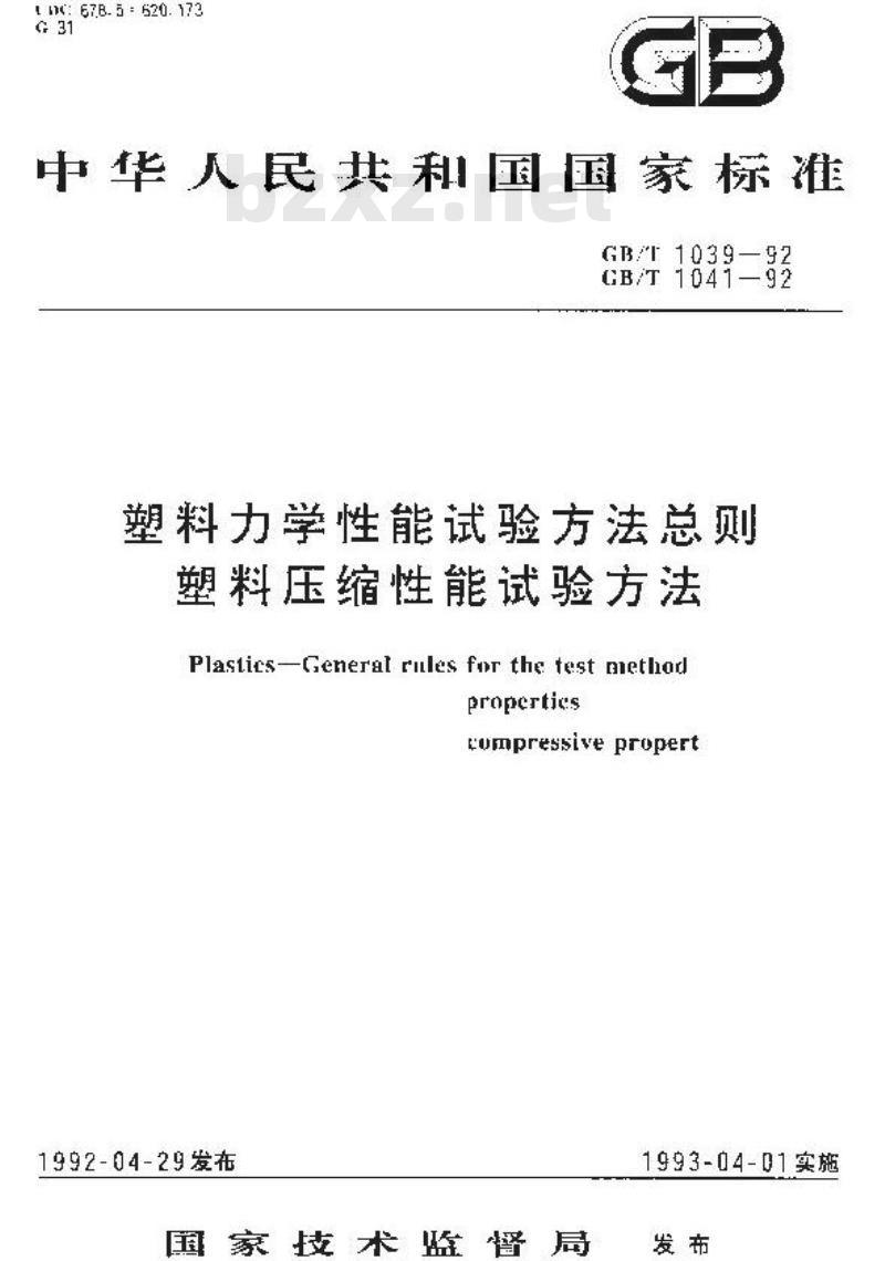 GB/T 1041-1992 塑料压缩性能试验方法