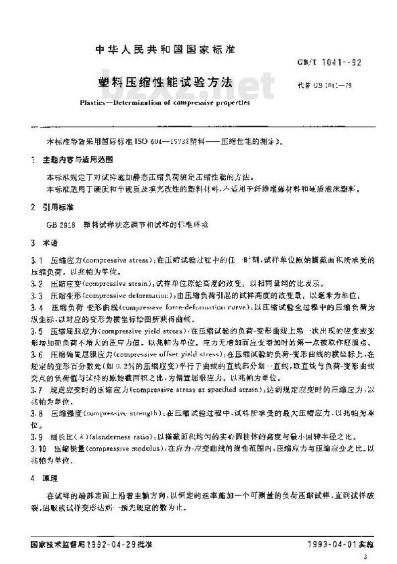 GB/T 1041-1992 塑料压缩性能试验方法