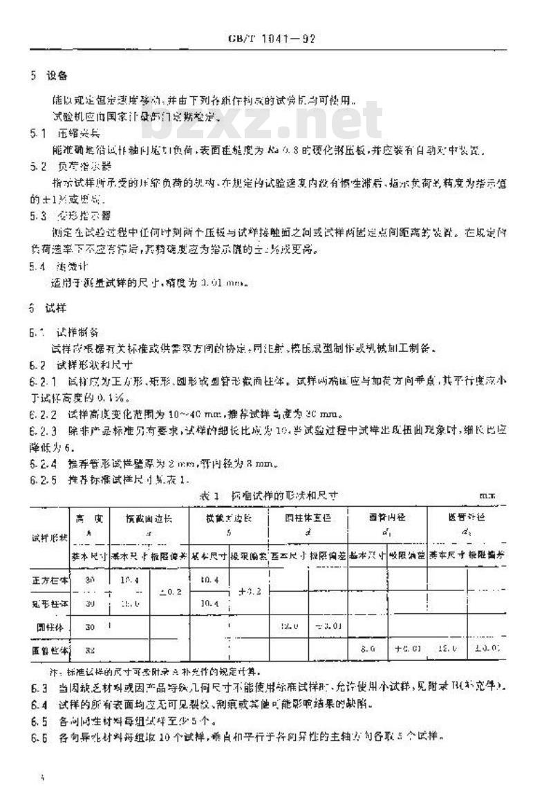 GB/T 1041-1992 塑料压缩性能试验方法