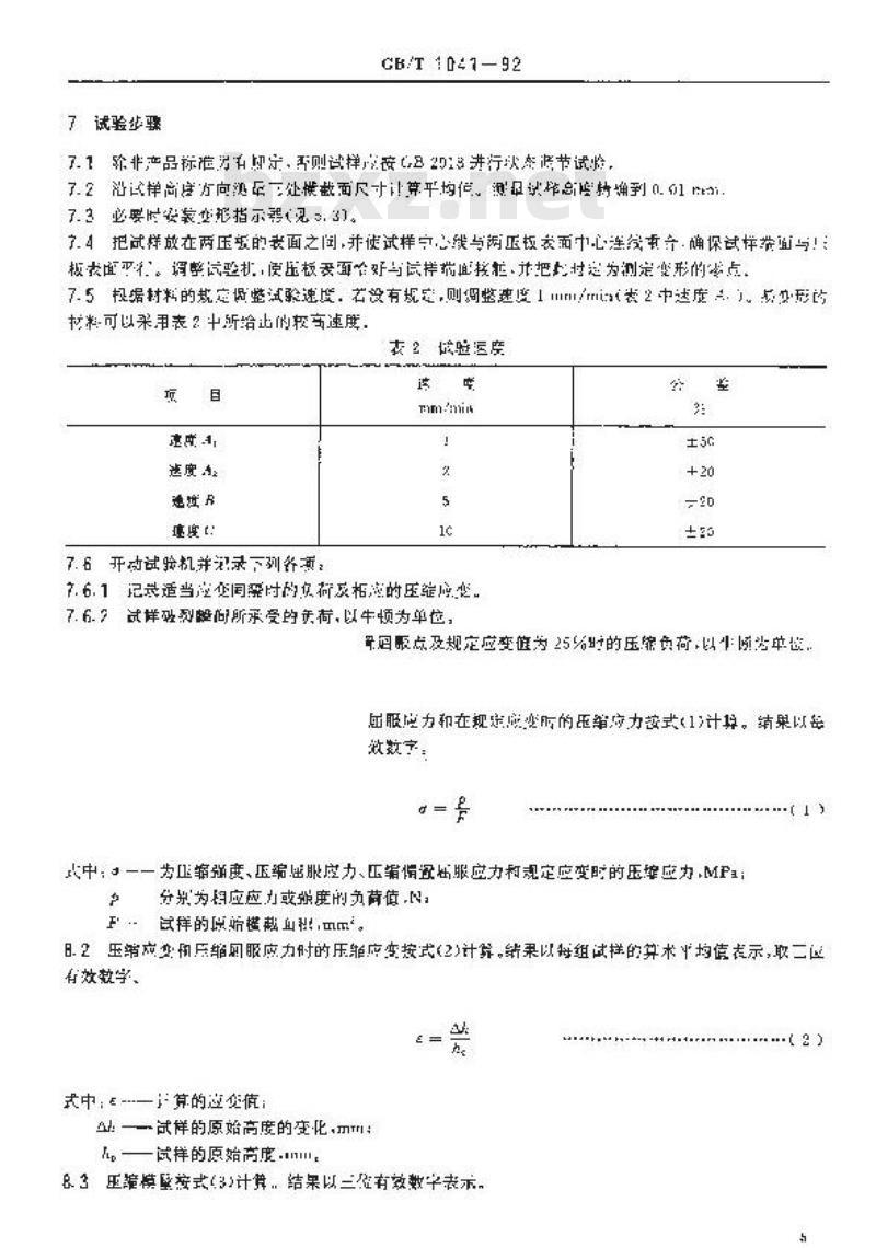 GB/T 1041-1992 塑料压缩性能试验方法
