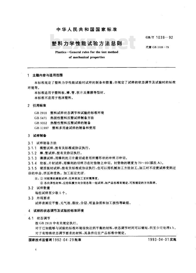 GB/T 1039-1992 塑料力学性能试验方法总则