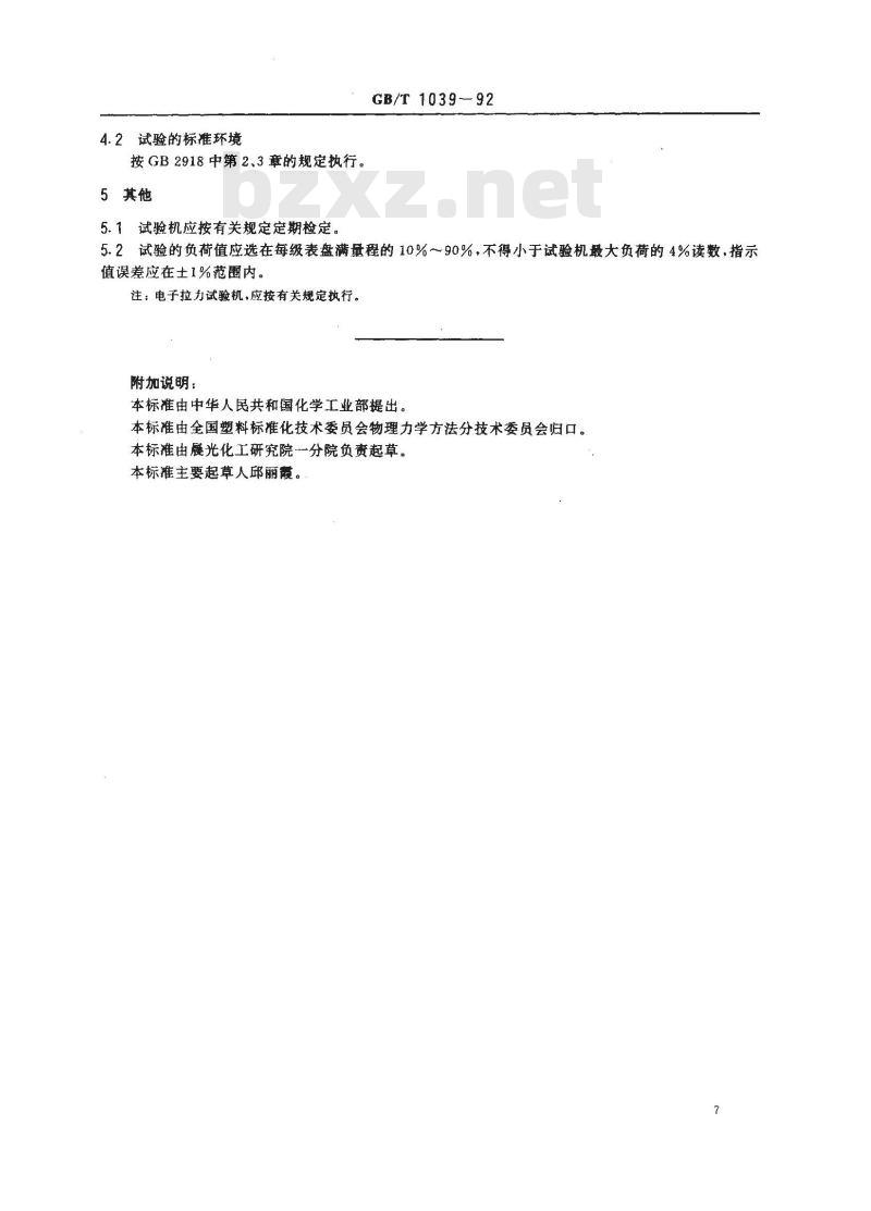 GB/T 1039-1992 塑料力学性能试验方法总则