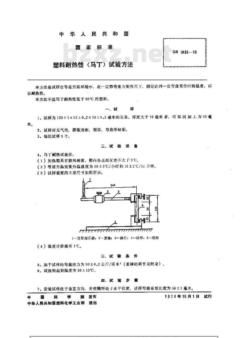 GB/T 1035-1970 塑料耐热性(马丁)试验方法