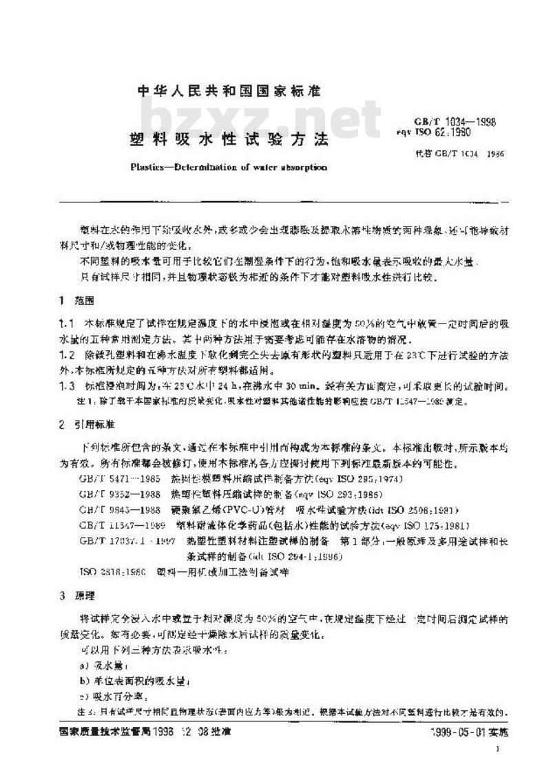 GB/T 1034-1998 塑料吸水性试验方法
