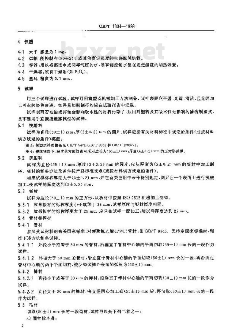 GB/T 1034-1998 塑料吸水性试验方法