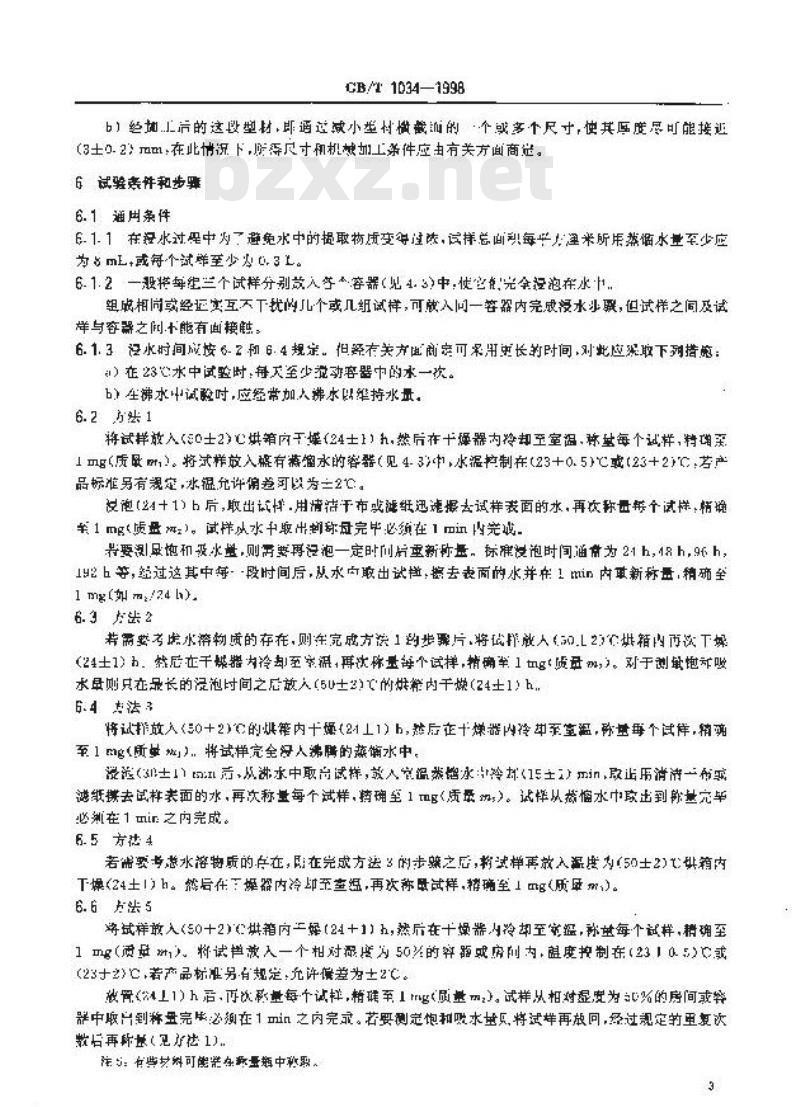 GB/T 1034-1998 塑料吸水性试验方法