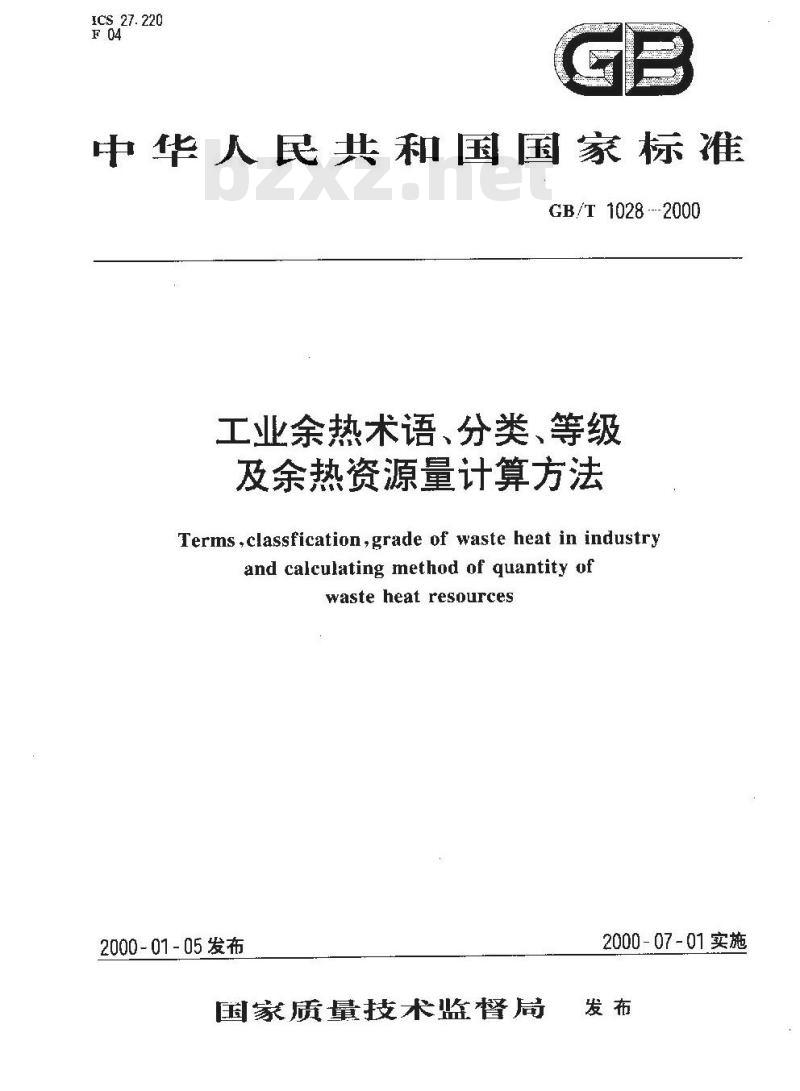 GB 1028-2000 工业余热术语、分类、等级及余热资源量计算方法