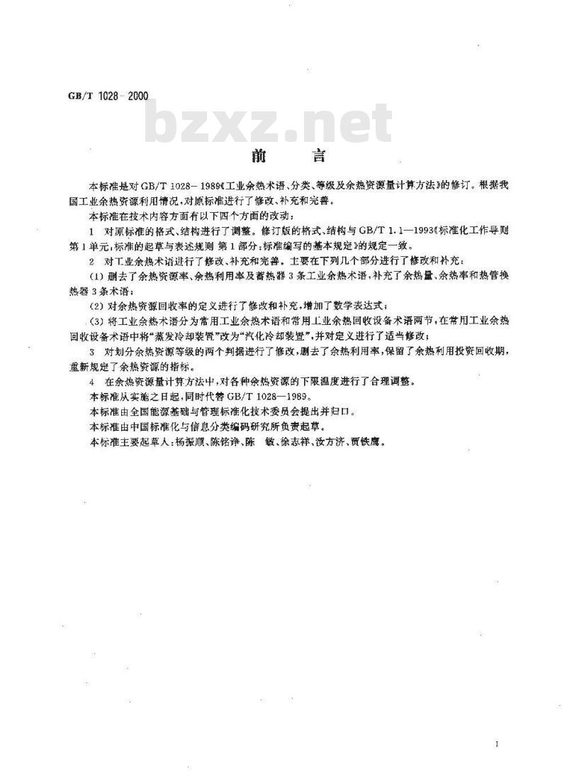 GB 1028-2000 工业余热术语、分类、等级及余热资源量计算方法