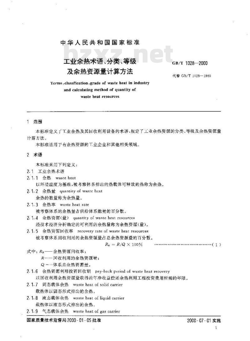 GB 1028-2000 工业余热术语、分类、等级及余热资源量计算方法