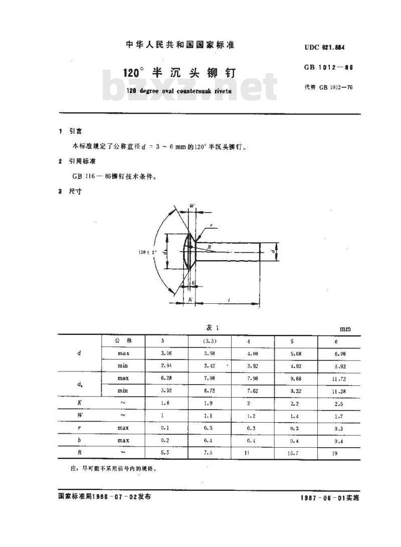 GB 1012-1986 120°半沉头铆钉