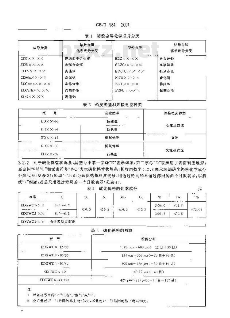GB/T 984-2001 堆焊焊条