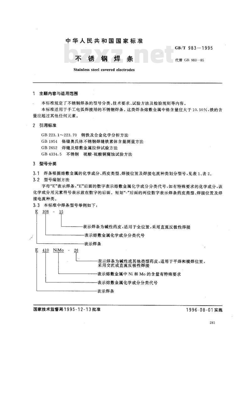 GB/T 983-1995 不锈钢焊条