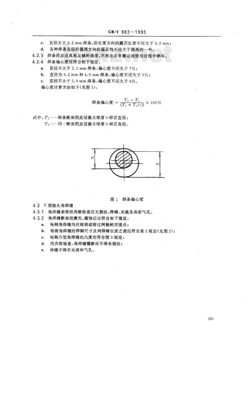 GB/T 983-1995 不锈钢焊条