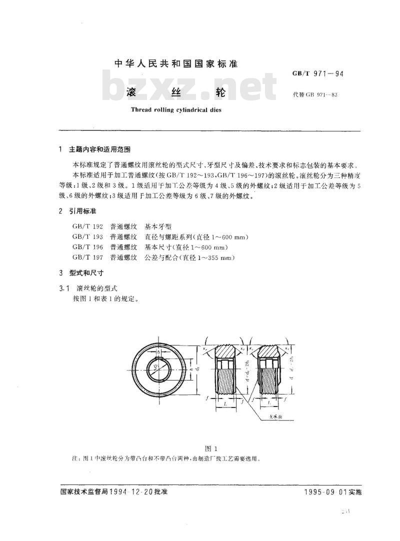 GB/T 971-1994 滚丝轮
